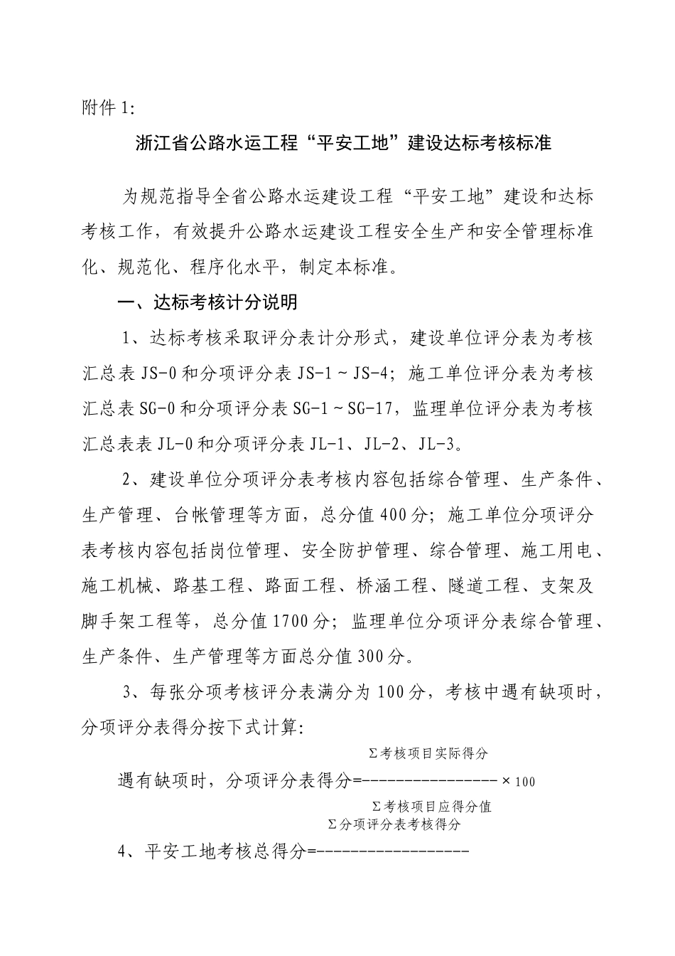 浙江省公路水运工程“平安工地”建设达标考核标准_第1页