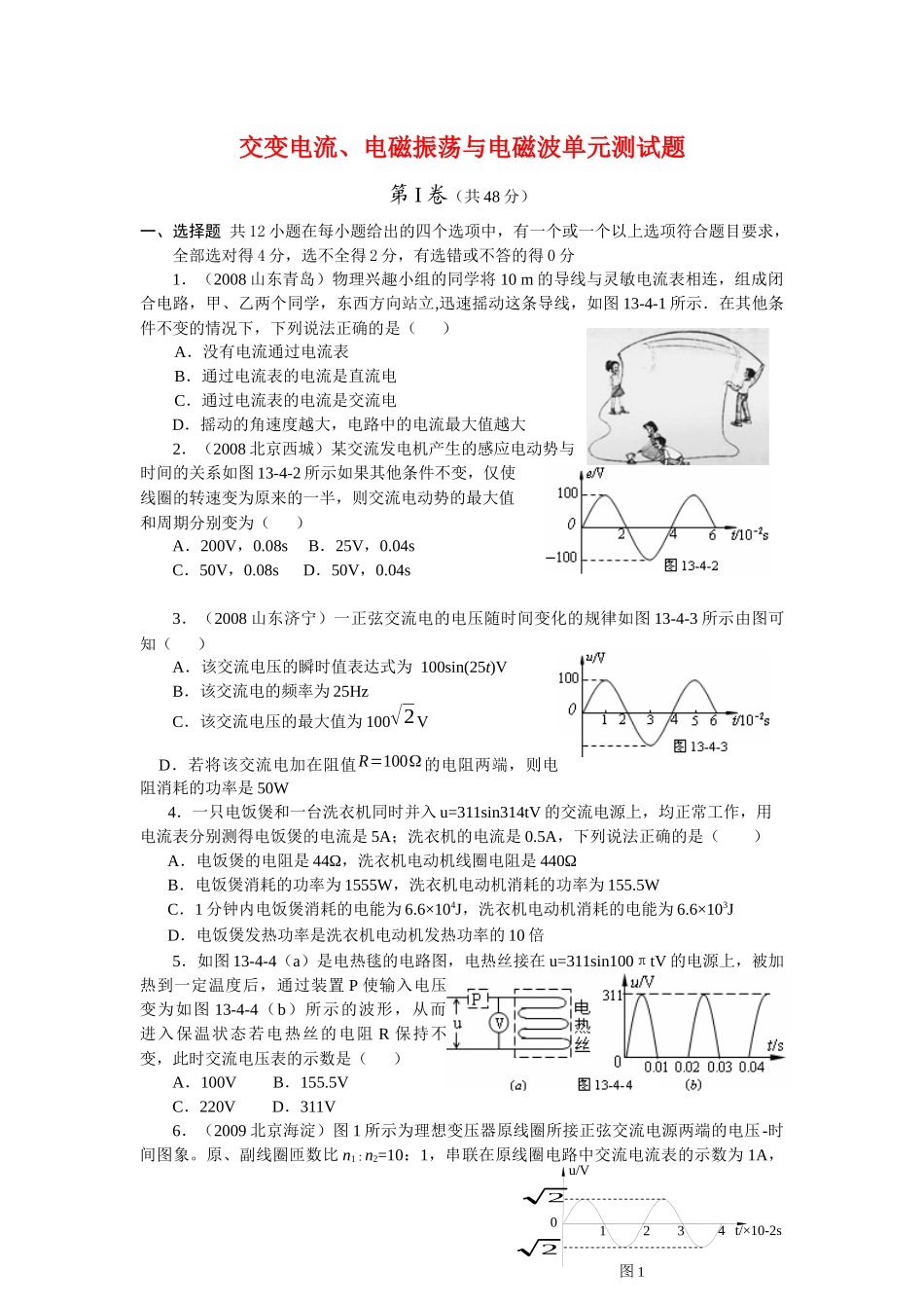 物理课程之交变电流、电磁振荡与电磁波_第1页