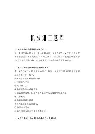 机械钳工题库