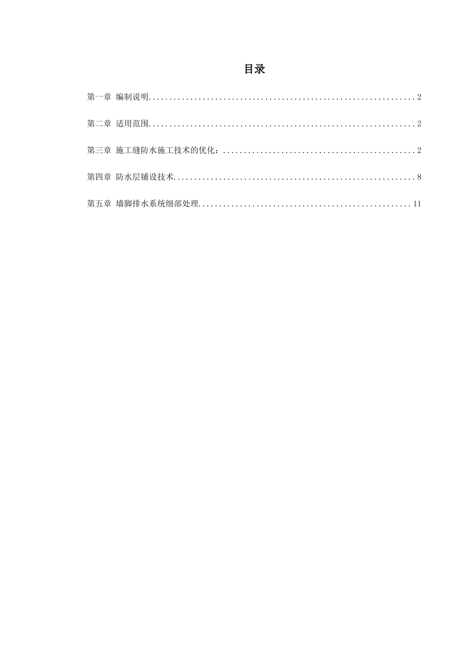 内昆铁路隧道结构防排水技术_第1页