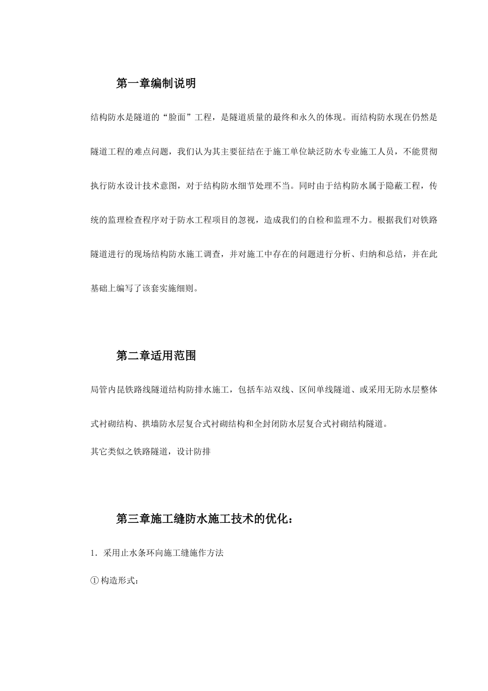 内昆铁路隧道结构防排水技术_第2页