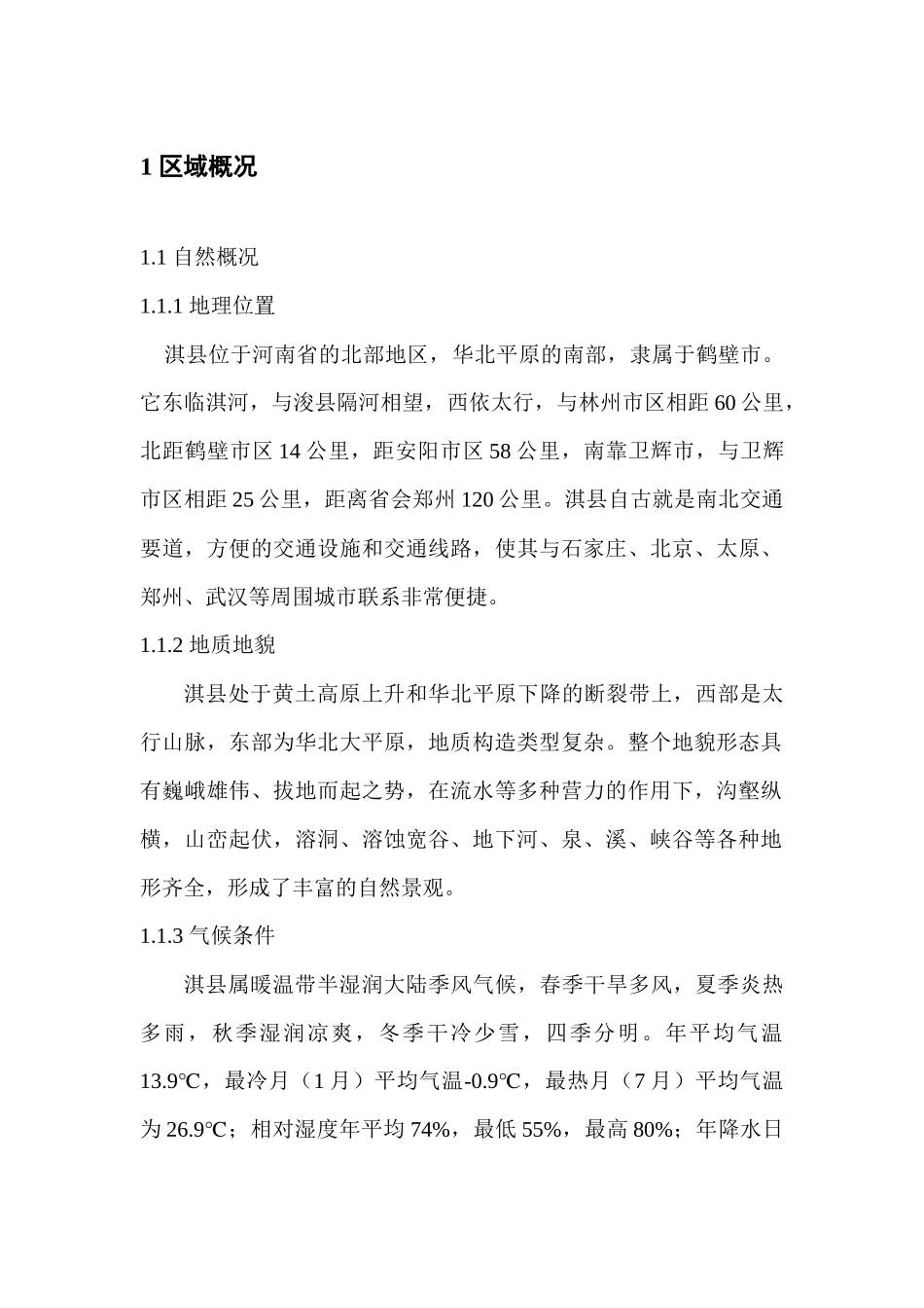 淇县旅游业总体规划说明书_第1页