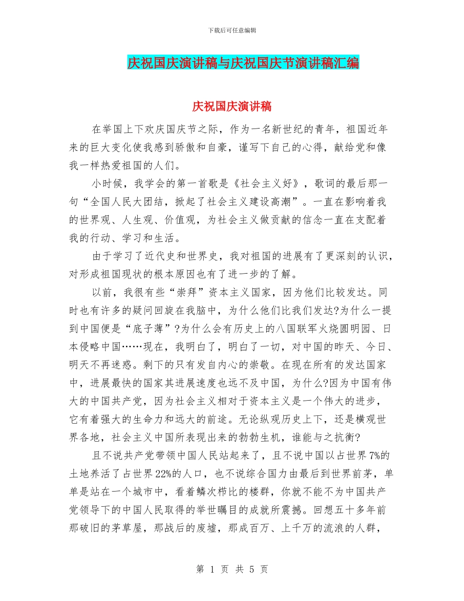 庆祝国庆演讲稿与庆祝国庆节演讲稿汇编_第1页
