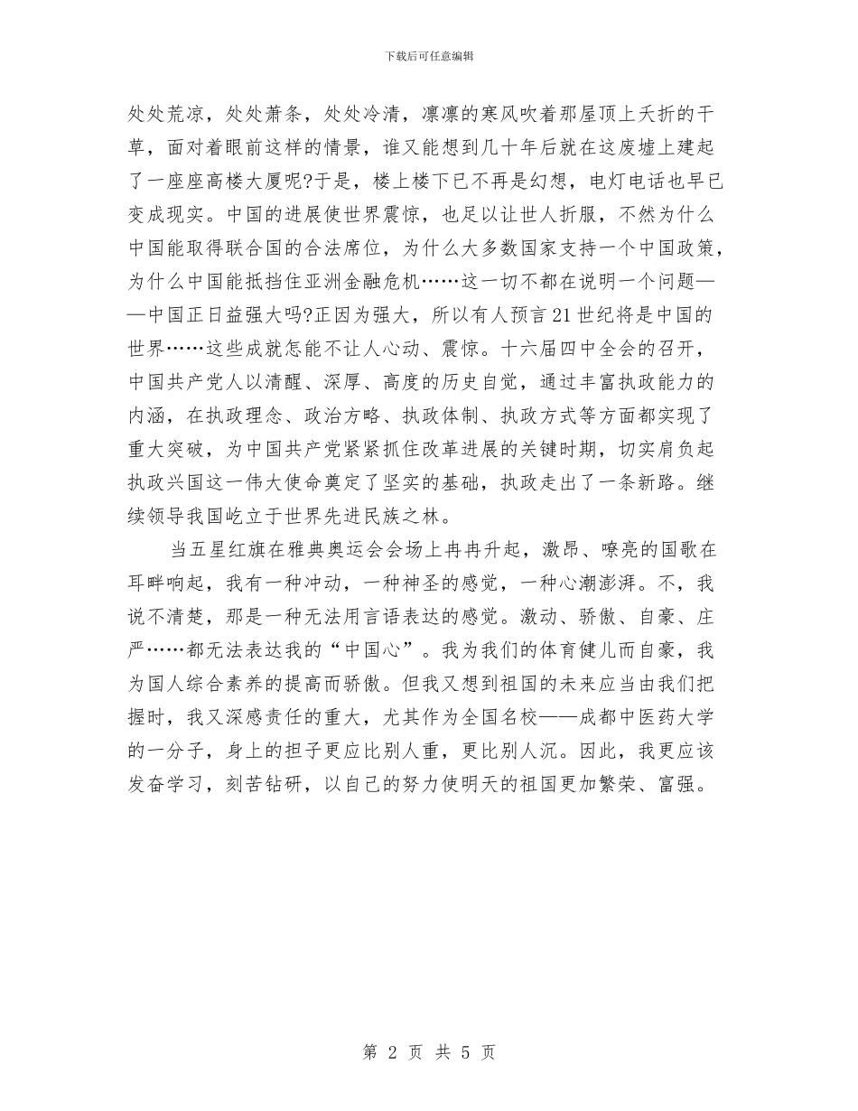 庆祝国庆演讲稿与庆祝国庆节演讲稿汇编_第2页