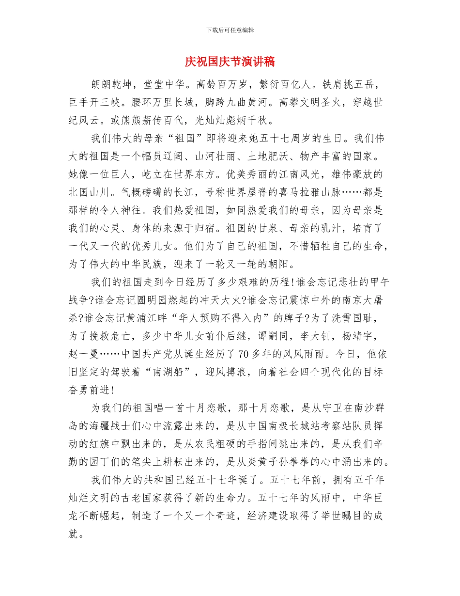 庆祝国庆演讲稿与庆祝国庆节演讲稿汇编_第3页