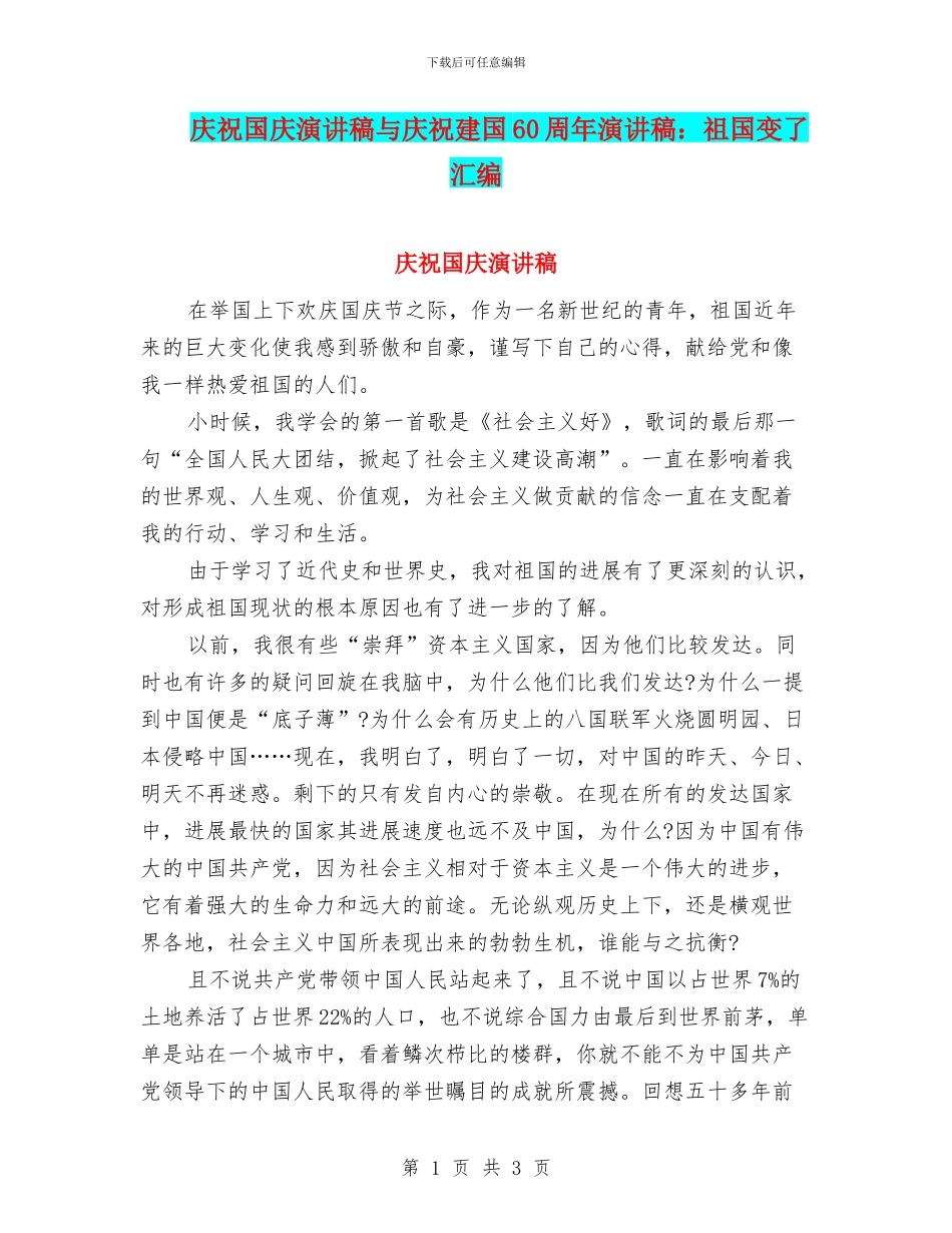 庆祝国庆演讲稿与庆祝建国60周年演讲稿：祖国变了汇编_第1页