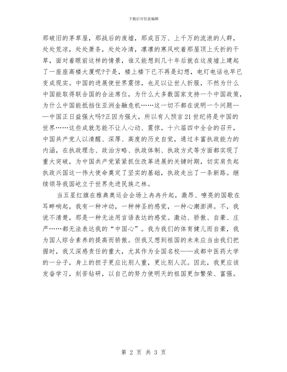 庆祝国庆演讲稿与庆祝建国60周年演讲稿：祖国变了汇编_第2页