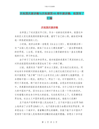 庆祝国庆演讲稿与庆祝建国60周年演讲稿：祖国变了汇编