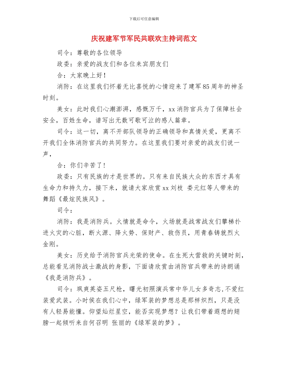 庆祝国庆演讲稿与庆祝建军节军民共联欢主持词范文汇编_第3页