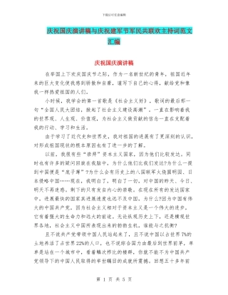 庆祝国庆演讲稿与庆祝建军节军民共联欢主持词范文汇编