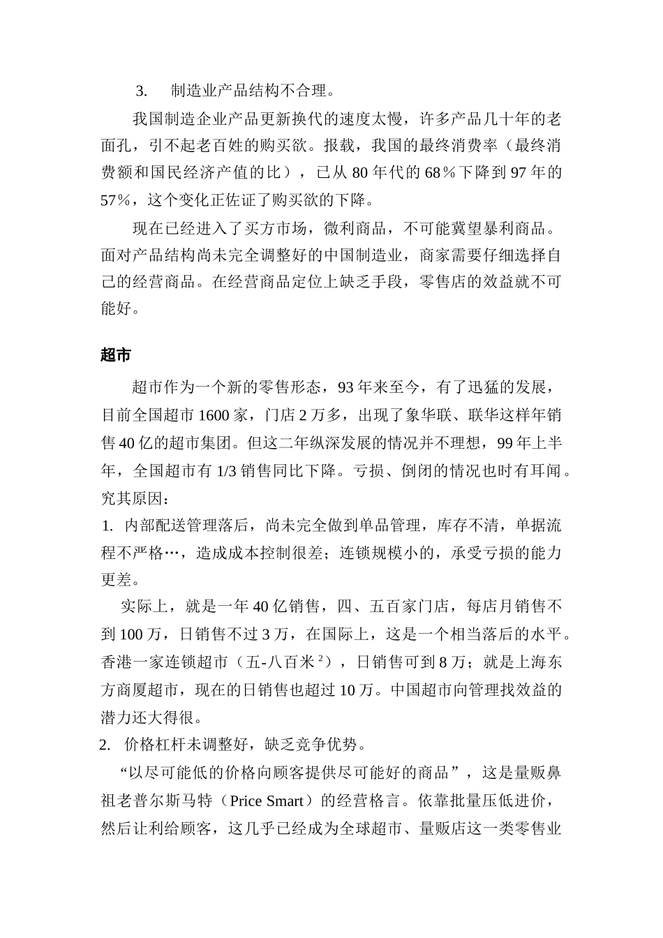 零售业的信息危机和对策_第3页