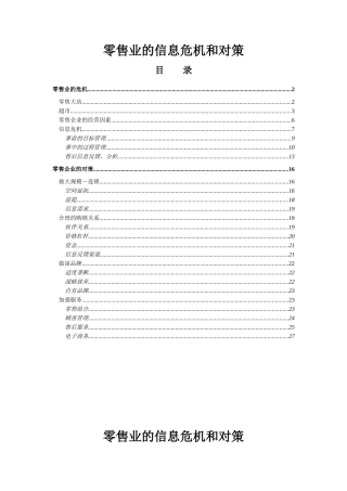 零售业的信息危机和对策