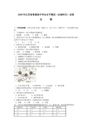 江苏省09年生物学业水平测试试卷【含答案】