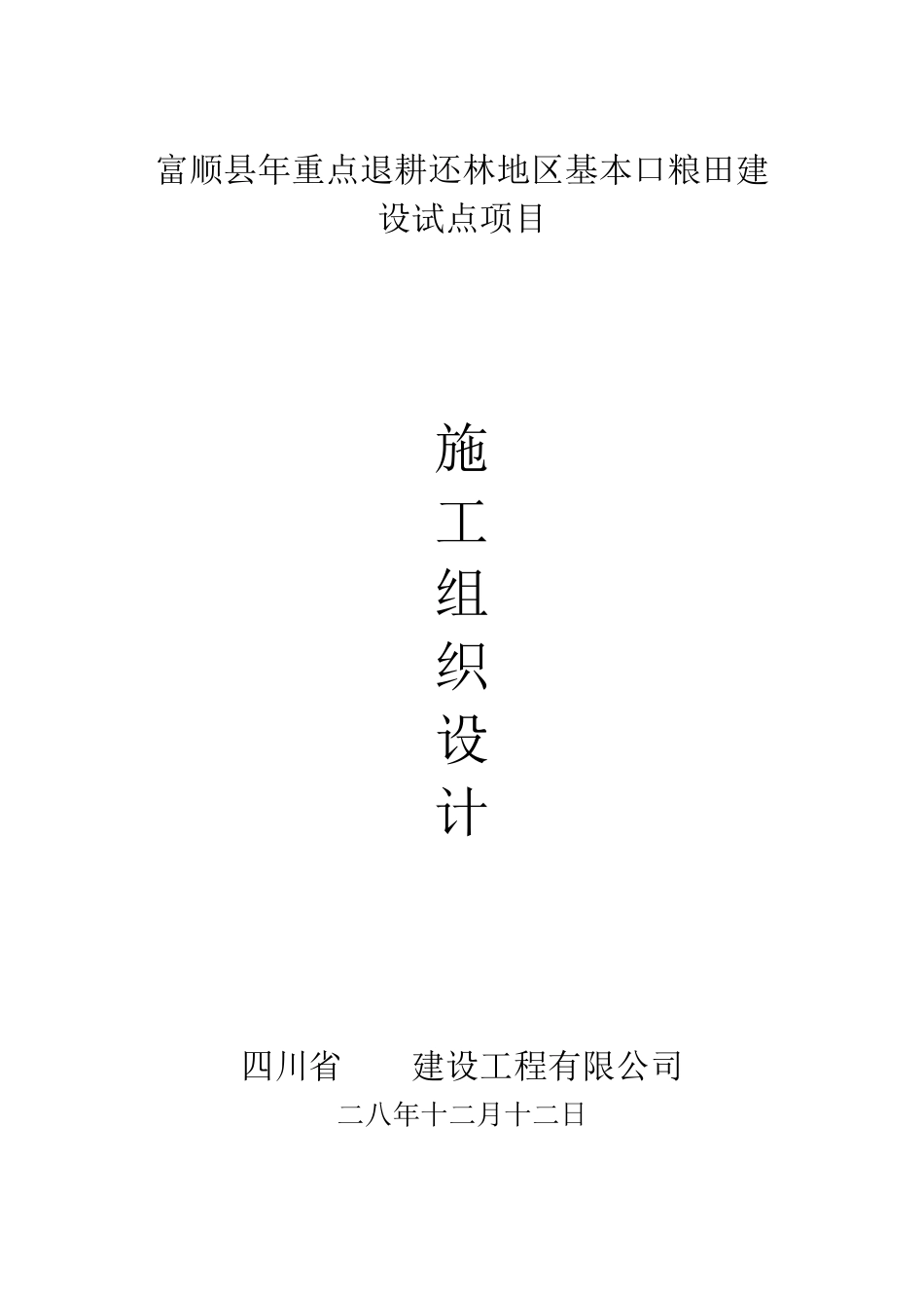 [四川]退耕还林地区基本口粮田建设施工组织设计(DOC115页)_第1页
