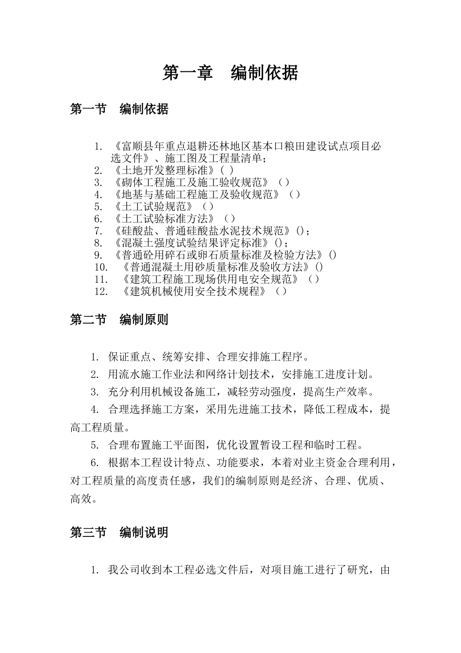 [四川]退耕还林地区基本口粮田建设施工组织设计(DOC115页)_第3页
