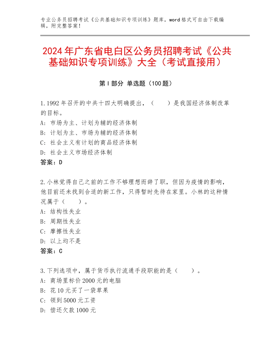 2024年广东省电白区公务员招聘考试《公共基础知识专项训练》大全（考试直接用）_第1页