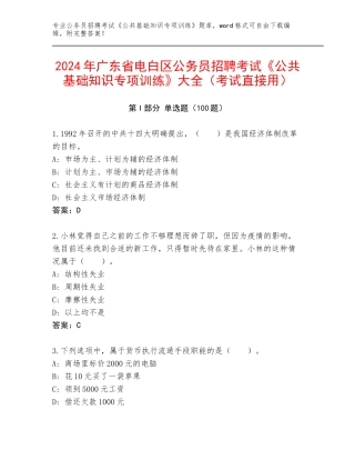 2024年广东省电白区公务员招聘考试《公共基础知识专项训练》大全（考试直接用）