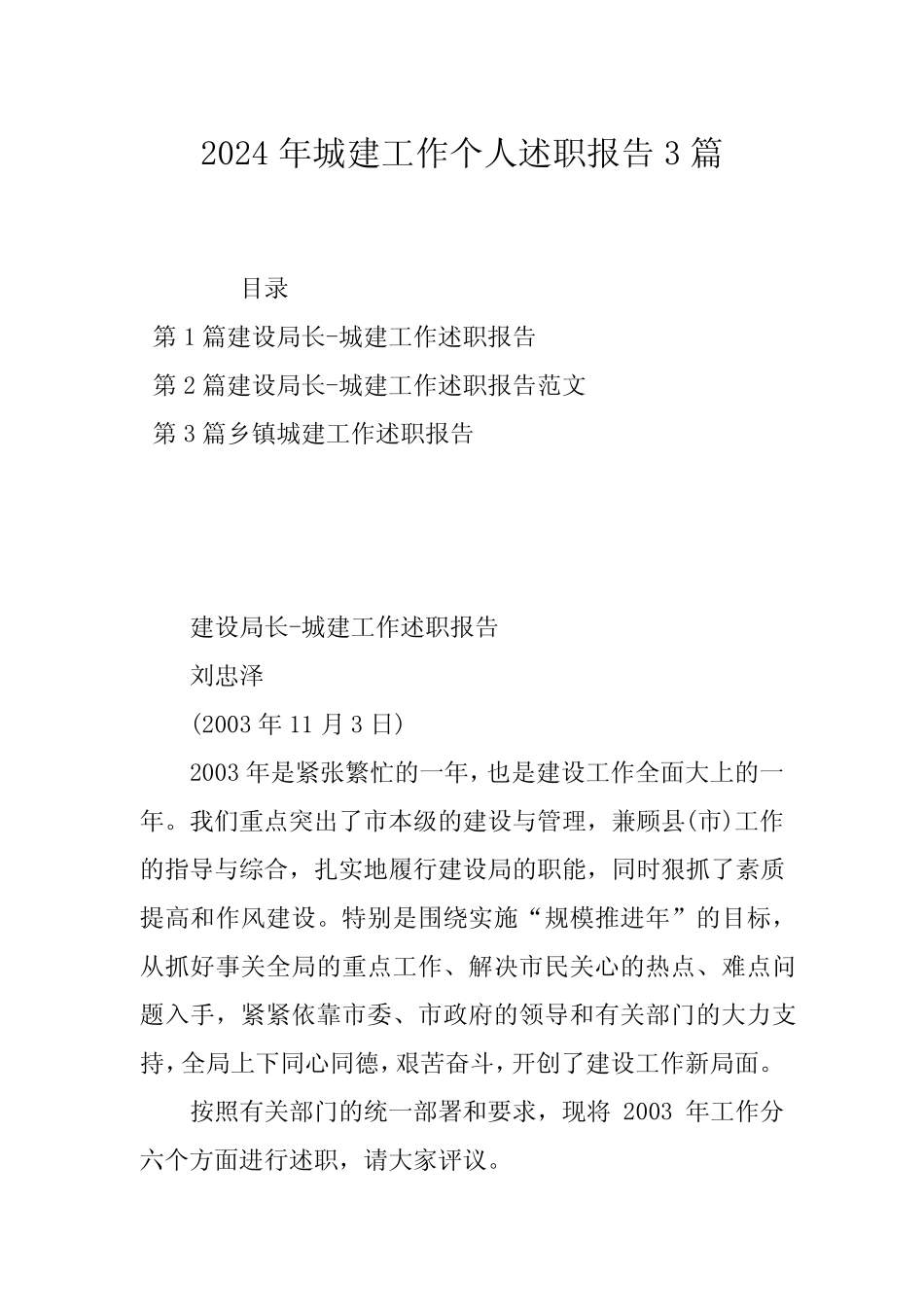 2024年城建工作个人述职报告3篇_第1页