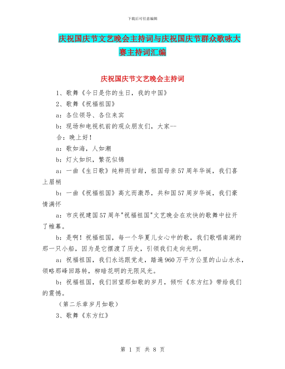 庆祝国庆节文艺晚会主持词与庆祝国庆节群众歌咏大赛主持词汇编_第1页