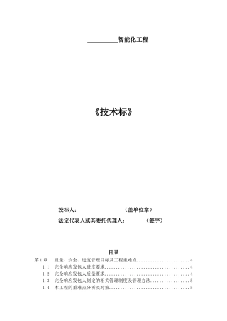 智能化工程技术标(DOC59页)