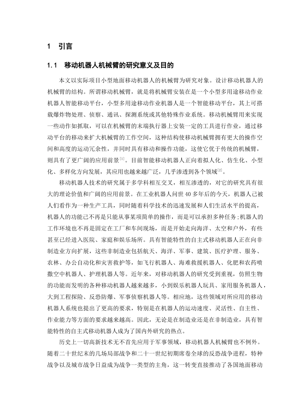 移动机器人机械臂的设计_第1页