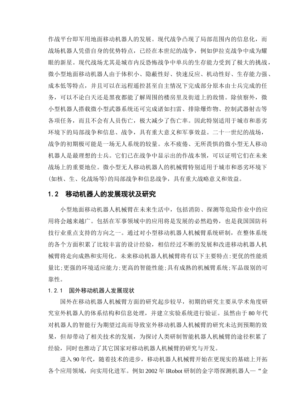 移动机器人机械臂的设计_第2页