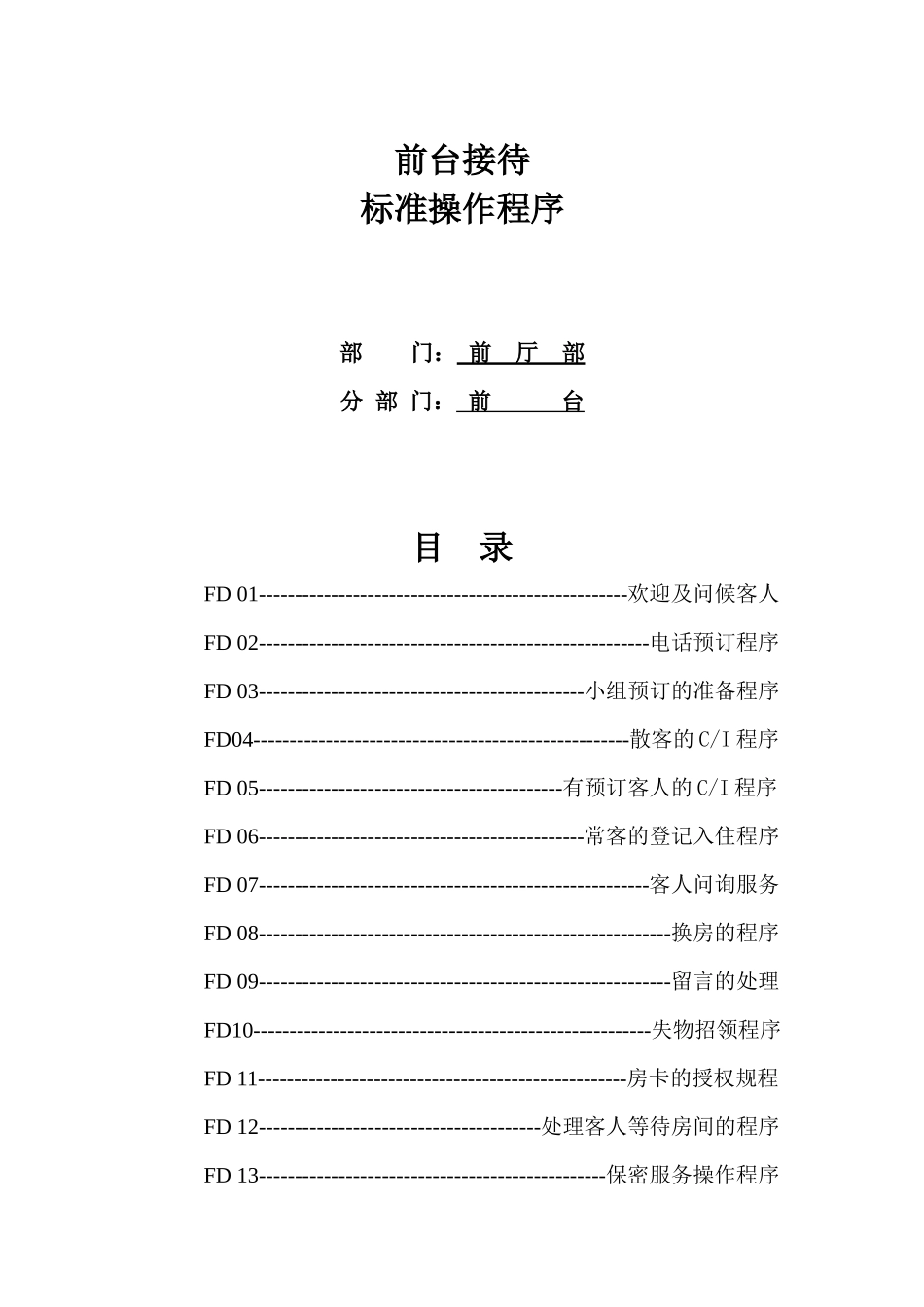 酒店前台接待标准操作程序教材_第1页