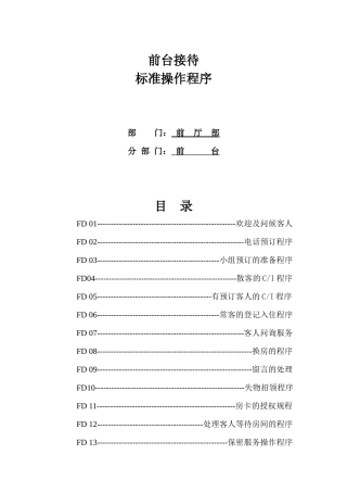 酒店前台接待标准操作程序教材