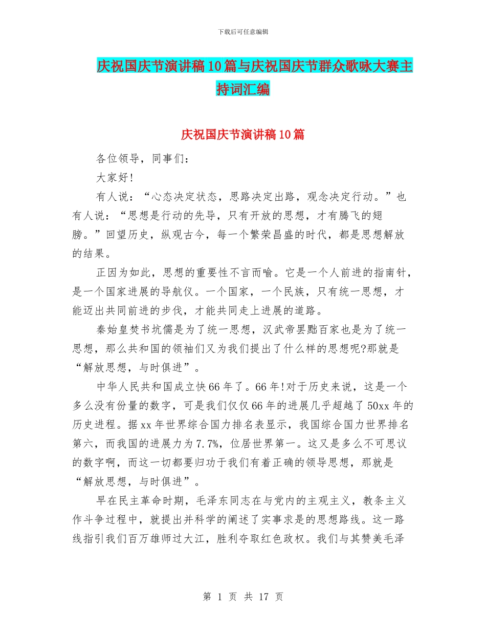 庆祝国庆节演讲稿10篇与庆祝国庆节群众歌咏大赛主持词汇编_第1页