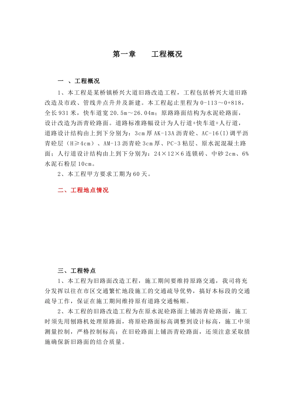 旧路改造工程施工组织设计方案(DOC58页)_第1页