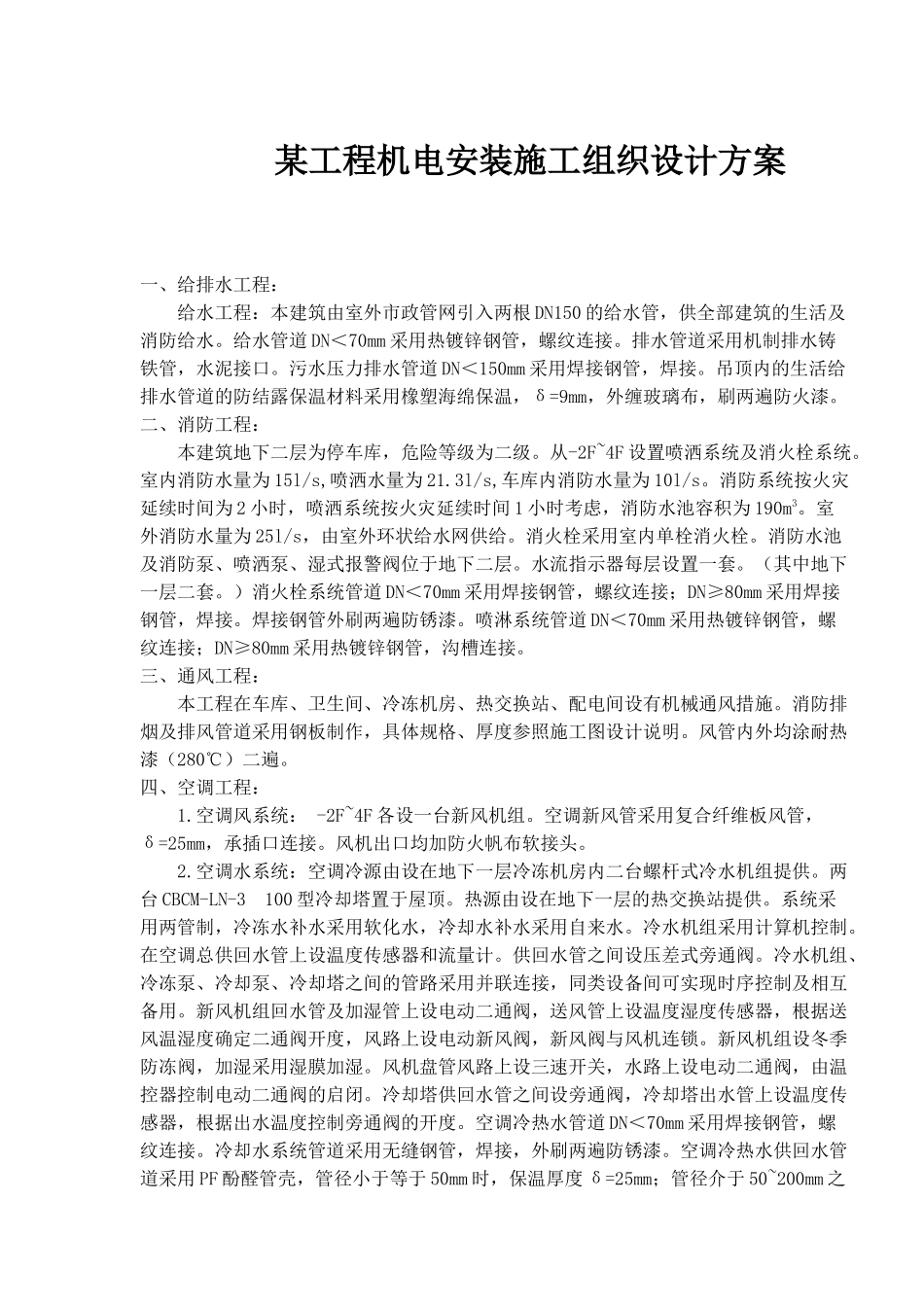 某工程机电安装施工组织设计方案概况_第1页