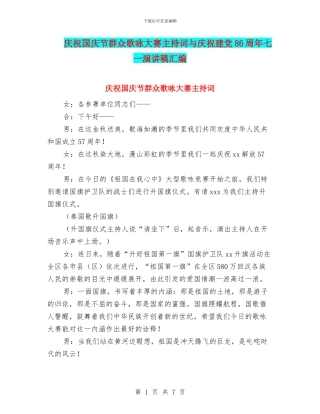 庆祝国庆节群众歌咏大赛主持词与庆祝建党86周年七一演讲稿汇编