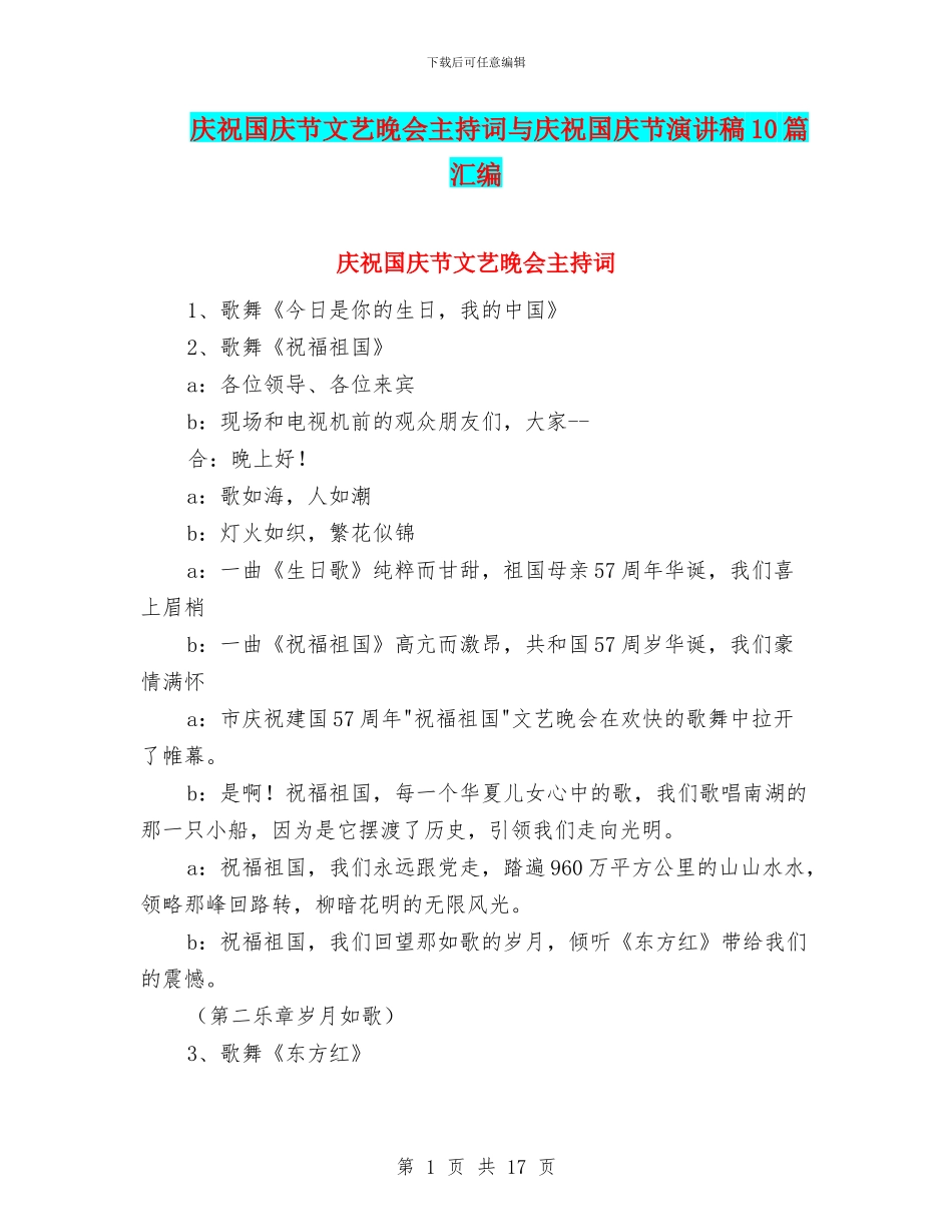 庆祝国庆节文艺晚会主持词与庆祝国庆节演讲稿10篇汇编_第1页