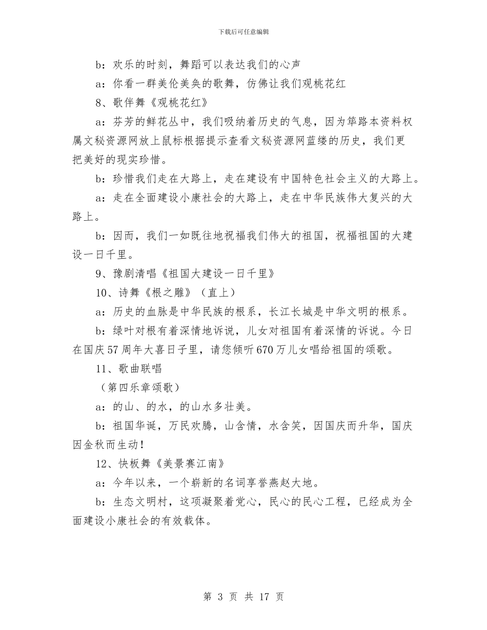 庆祝国庆节文艺晚会主持词与庆祝国庆节演讲稿10篇汇编_第3页