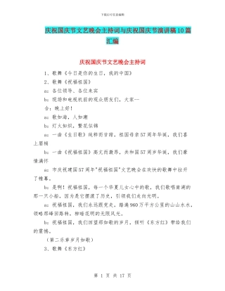 庆祝国庆节文艺晚会主持词与庆祝国庆节演讲稿10篇汇编