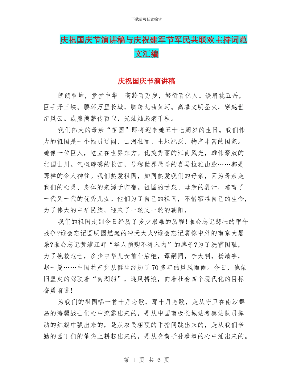 庆祝国庆节演讲稿与庆祝建军节军民共联欢主持词范文汇编_第1页