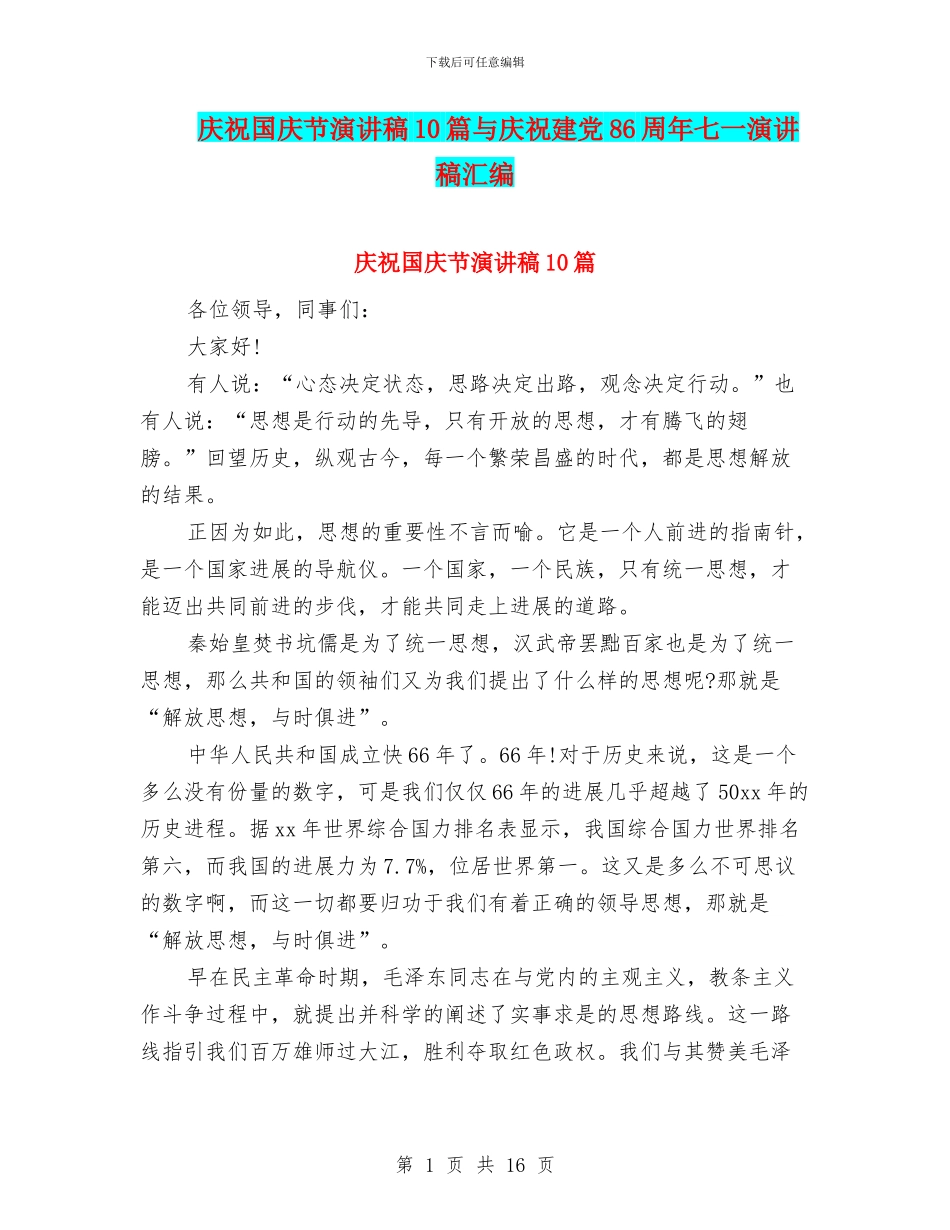 庆祝国庆节演讲稿10篇与庆祝建党86周年七一演讲稿汇编_第1页