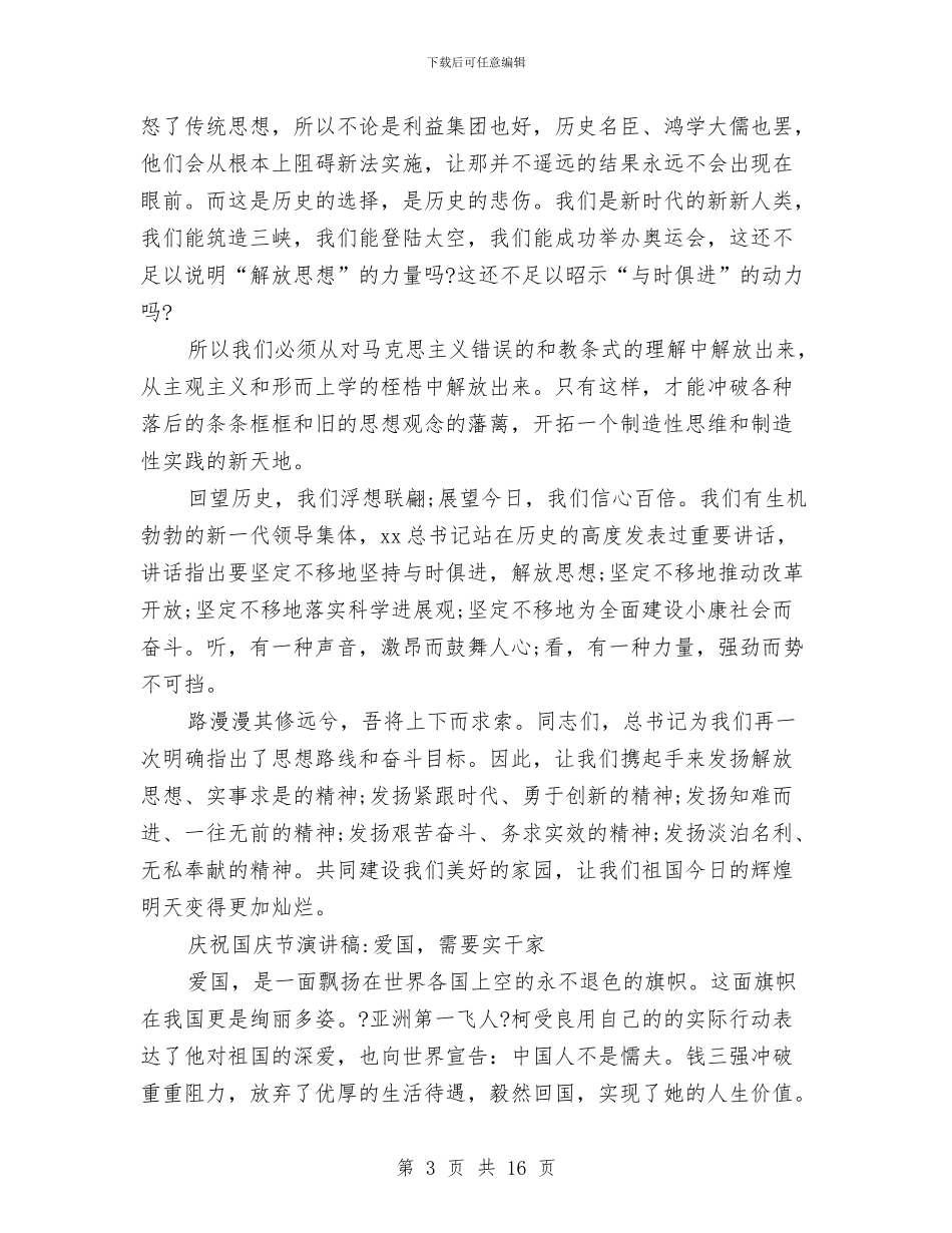 庆祝国庆节演讲稿10篇与庆祝建党86周年七一演讲稿汇编_第3页