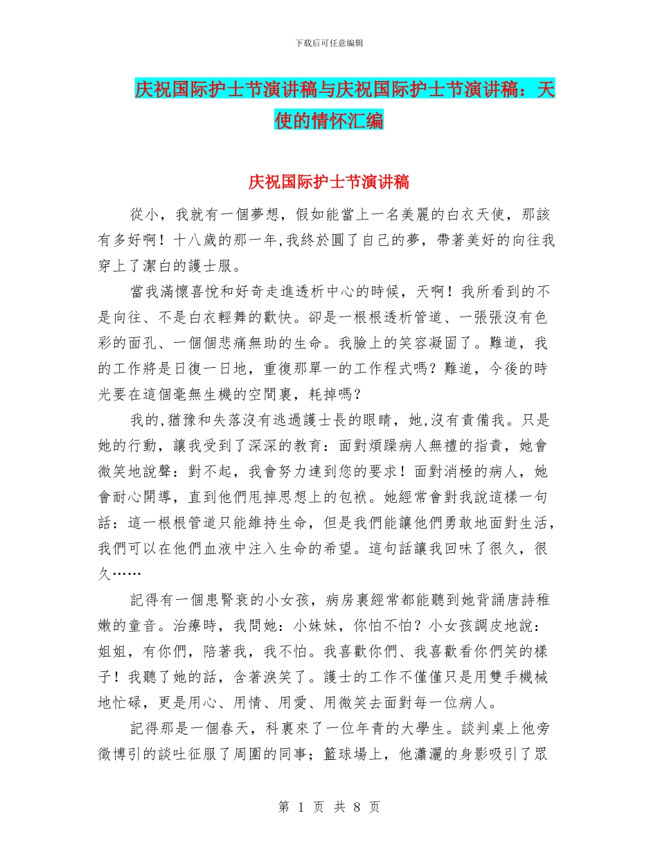 庆祝国际护士节演讲稿与庆祝国际护士节演讲稿：天使的情怀汇编_第1页