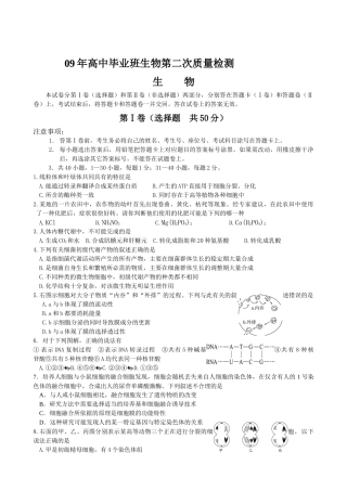 09年高中毕业班生物第二次质量检测
