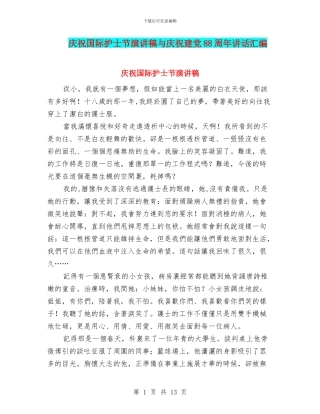 庆祝国际护士节演讲稿与庆祝建党88周年讲话汇编