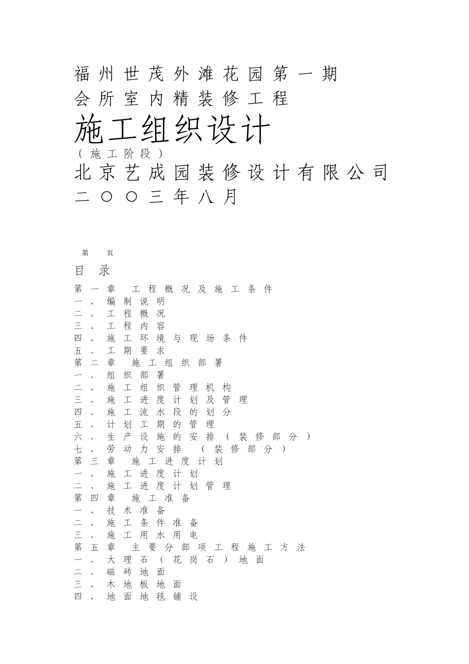 福州世茂外滩花园精装修施工组织设计方案(DOC91页)_第1页