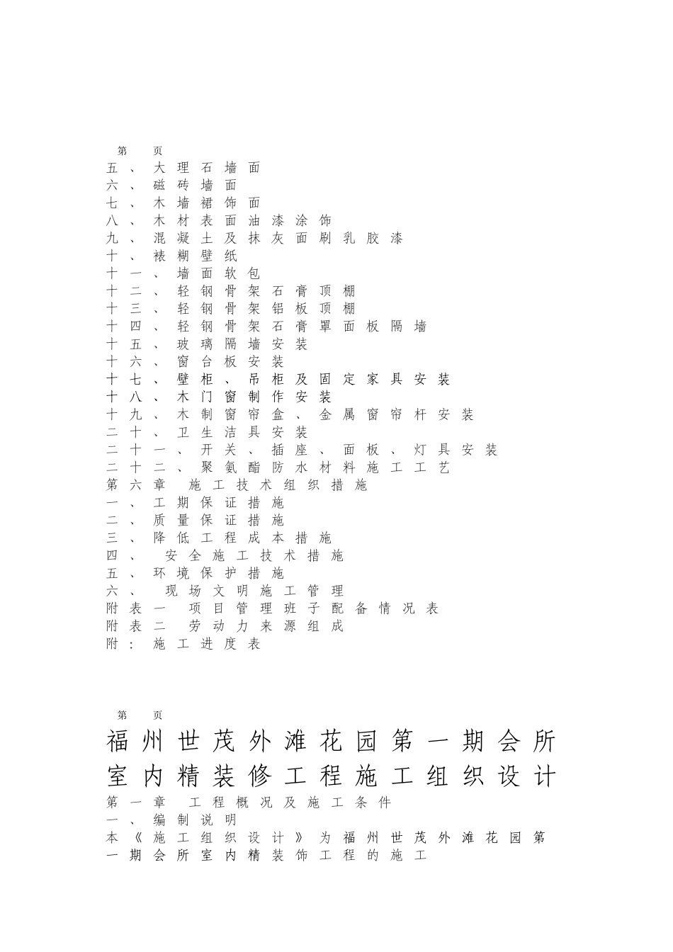 福州世茂外滩花园精装修施工组织设计方案(DOC91页)_第2页