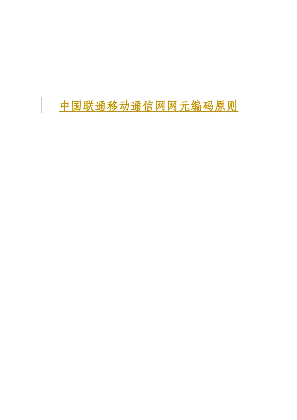 中国联通移动通信网中网元编码原则_第1页