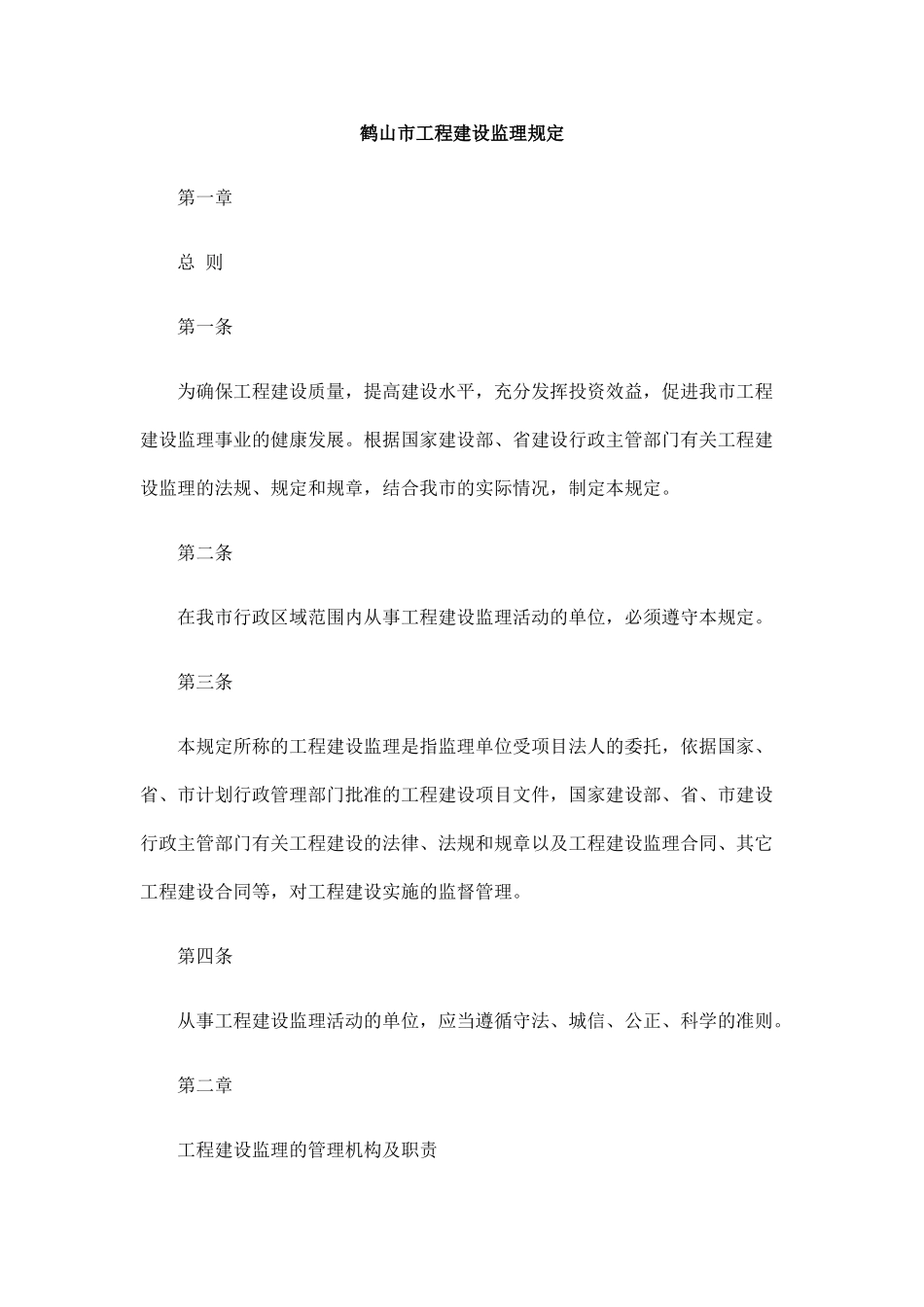 鹤山市工程建设监理规定(DOC8页)_第1页