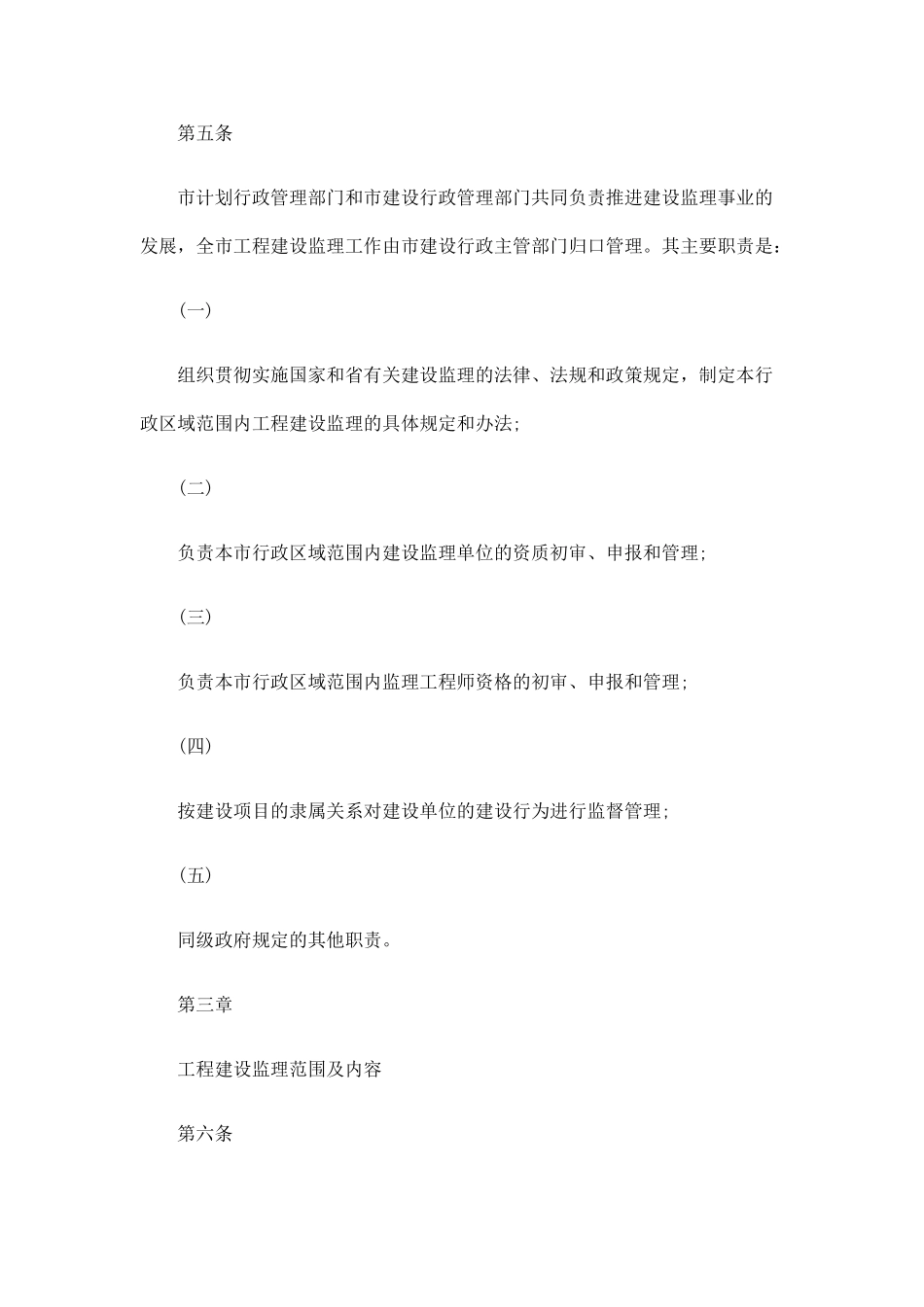 鹤山市工程建设监理规定(DOC8页)_第2页