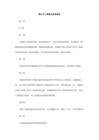 鹤山市工程建设监理规定(DOC8页)