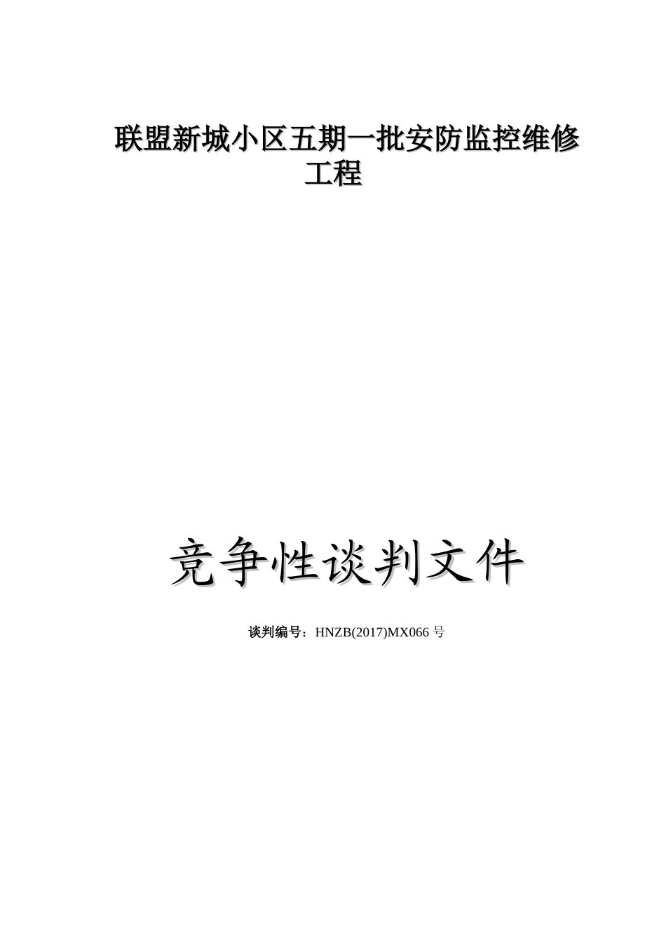 ××小区五期一批安防监控维修工程(修改)_第1页