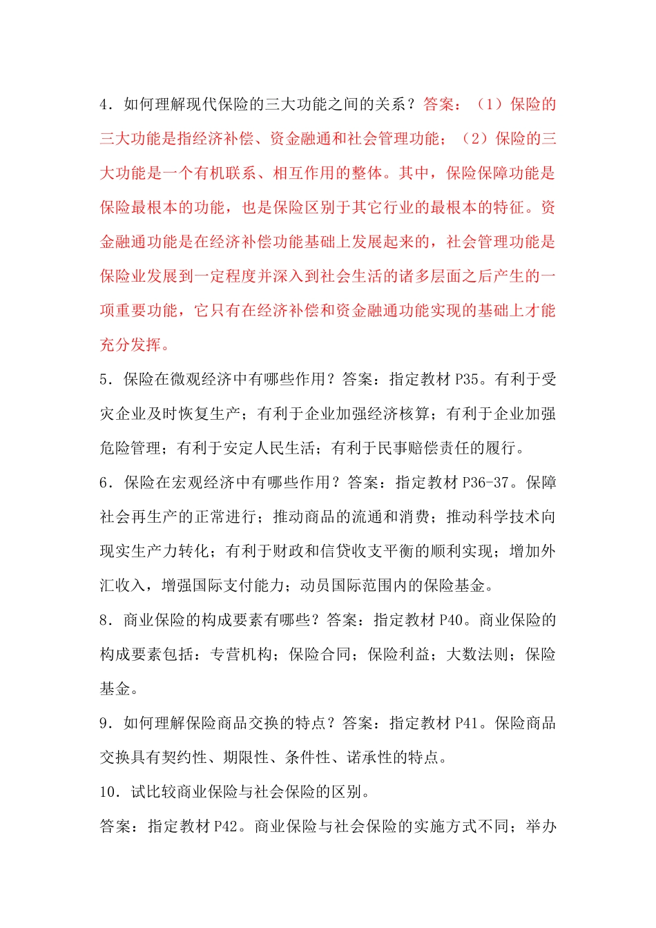 关于保险的简答题_第3页