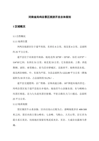 河南省凤鸣谷景区旅游开发总体规划